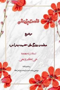 نشست علمی پژوهشی بررسی صفات و ویژگی های حضرت زهرا س