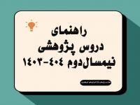 راهنمای جامع دروس پژوهشی نیمسال دوم 404 - 1403