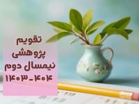 تقویم پژوهشی نیمسال دوم سال تحصیلی 404 - 1403
