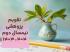 تقویم پژوهشی نیمسال دوم سال تحصیلی 404 - 1403