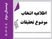 زمان‌بندی و ضوابط انتخاب موضوع و انجام تحقیقات نیم‌سال دوم