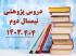 جدول دروس پژوهشی نیمسال دوم 404-1403