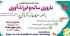 نشست تعاملی با موضوع  باروری سالم و فرزندآوری