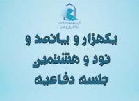 برگزاری یک هزار و پانصد و نود و هشتمين جلسه دفاعیه پایان‌نامه سطح سه