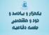 برگزاری یک هزار و پانصد و نود و هشتمين جلسه دفاعیه پایان‌نامه سطح سه