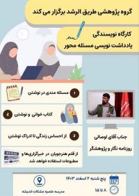 برگزاری کارگاه نویسندگی، یادداشت نویسی مساله محور