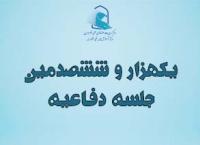 برگزاری یک هزار و ششصدمين جلسه دفاعیه پایان‌نامه سطح‌سه