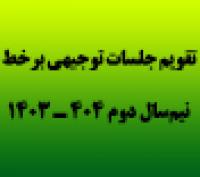 تقویم جلسات توجیهی برخط در نیم‌سال دوم 404 ـ 1403