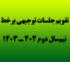 تقویم جلسات توجیهی برخط در نیم‌سال دوم 404 ـ 1403