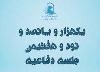 برگزاری یک هزار و پانصد و نود و هفتمين جلسه دفاعیه پایان‌نامه سطح سه