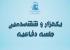 برگزاری یک هزار و ششصدومين جلسه دفاعیه پایان‌نامه سطح سه