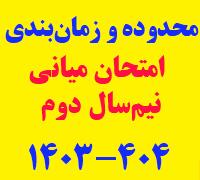 امتحانات: د (71) محدوده و زمان‎بندی امتحان میانی نیم‎سال دوم 404 - 1403