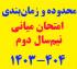 امتحانات: د (71) محدوده و زمان‎بندی امتحان میانی نیم‎سال دوم 404 - 1403