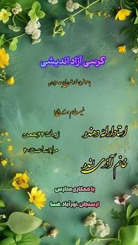 کرسی ازاد اندیشی تعارض روایات مربوط به غیبت امام مهدی