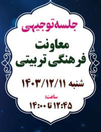 تغییر زمان برگزاری جلسه توجیهی معاونت فرهنگی تربیتی