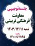 تغییر زمان برگزاری جلسه توجیهی معاونت فرهنگی تربیتی