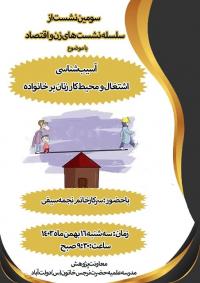 نشست علمی- پژوهشی با موضوع:آسیب های اشتغال و محیط کارزنان بر خانواده