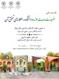 برگزاری نشست علمی ضرورت وحدت حوزه و دانشگاه و راهکارهای تحقیق آن در مدرسه