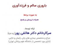 فایل صوتی نشست تخصصی باروری سالم و فرزند آوری