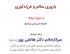 فایل صوتی نشست تخصصی باروری سالم و فرزند آوری