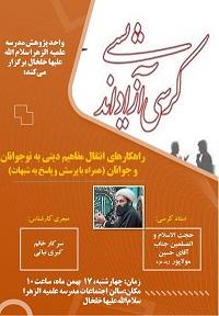 اردبیل/ کرسی آزاداندیشی/مدرسه علمیه/الزهراء(س)/خلخال