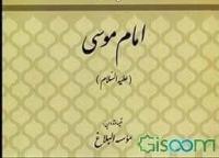 معرفی کتاب شهادت امام کاظم