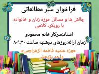 سیرمطالعاتی چالش ها ومسائل حوزه زنان و خانواده با رویکرد کلامی
