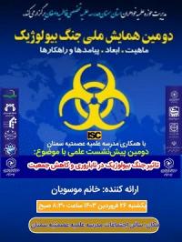 برگزاری نخستین پیش نشست دومین همایش ملی جنگ بیولوژیک 