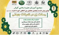 تهران نخستین پیش‌نشست پنجمین همایش بین‌المللی حورا انسیه (سلام الله علیها) با محوریت 