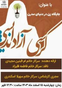 اعلام برگزاری کرسی آزاداندیشی
