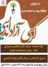 اعلام برگزاری کرسی آزاداندیشی