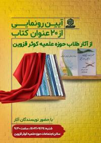 رونمایی از 21 عنوان کتاب طلاب مدرسه کوثر