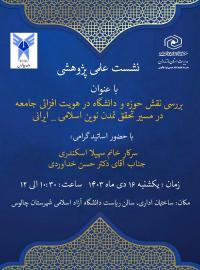 اعلام برگزاری نشست علمی پژوهشی
