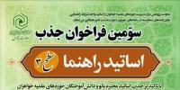  سومین فراخوان شناسایی و جذب اساتید اساتید راهنما و مشاور پایان‌نامه‌ی سطح سه