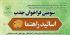  سومین فراخوان شناسایی و جذب اساتید اساتید راهنما و مشاور پایان‌نامه‌ی سطح سه