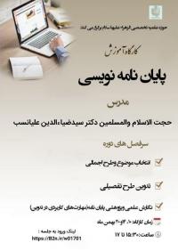 آذربایجان غربی، ارومیه، کارگاه آموزش پایان نامه نویسی