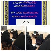 کرمان -مدرسه علمیه نرجسیه سیرجان -برگزاری کارگاه