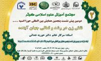 تهران دومین پیش نشست پنجمین همایش بین المللی حورا انسیه سلام الله علیهابا مجوز (isc)  با عنوان: 