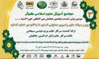تهران سومین پیش نشست پنجمین همایش بین المللی حورا انسیه سلام الله علیها