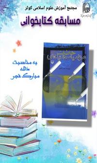 تهران رگزاری مسابقه کتابخوانی «کتاب خاطرات مرضیه حدیدچی( دباغ)» به مناسبت دهه مبارک فجر
