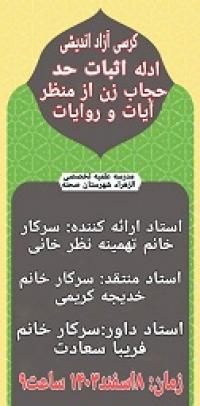 کرسی آزاد اندیشی «ادله اثبات حد حجاب زن ازمنظر آیات و روایات»