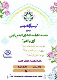 اطلاع رسانی برگزاری کرسی آزاد اندیشی با موضوع « تمسک به واسطه های فیض الهی آری یا خیر؟!» در مدرسه تخصصی حضرت نرجس سلام الله علیها زاهدان