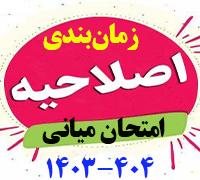امتحانات: د (80) اصلاحیه زمان‎بندی امتحان میانی نیم‎سال دوم 404 - 1403