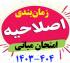 امتحانات: د (80) اصلاحیه زمان‎بندی امتحان میانی نیم‎سال دوم 404 - 1403