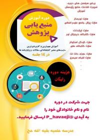 دوره ي منبع يابي پژوهش