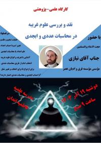 کارگاه نقد و بررسی علوم غریبه در محاسبات عددی و ابجدی