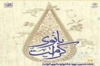 تجلیل از برگزیدگان هفدمین جشنواره بانوی کرامت 