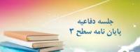 دفاعیه پایان نامه  رشته تفسير و علوم قران