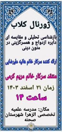 ژورنال کلاب «بازشناسی تحلیلی و مقایسه ای دایره ازدواج و همسر گزینی در متون دینی»