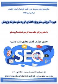 « برگزاری دومین جلسه برخط آموزش سئو محتوا ویژه اعضای گروه سئو مدیریت حوزه علمیه خواهران استان اصفهان»  